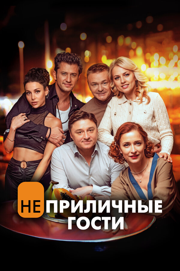Неприличные гости - постер